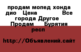 продам мопед хонда дио › Цена ­ 20 000 - Все города Другое » Продам   . Бурятия респ.